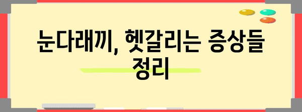 눈다래끼의 진실 밝히기 | 전염 여부 및 퇴치법