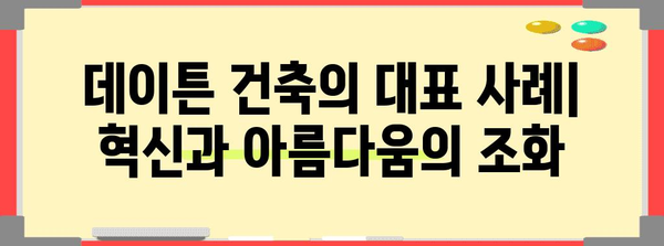에드워드 데이튼의 혁신적 건축 세계 | 디자인과 사례 탐구