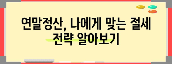 연말정산, 더 내는 경우는? | 세금 폭탄 피하는 꿀팁 대공개!