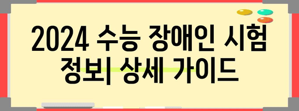 2024 수능 장애인 시간표 확인 및 지원 정보 | 장애 유형별 시간표, 시험 편의 지원, 자주 묻는 질문