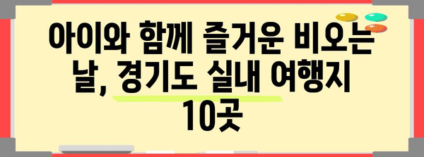 경기도 아이와 함께 즐길 수 있는 10가지 비오는 날 명소