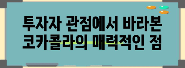 코카콜라 미장 투자 리뷰 | 미래적 가치와 장기 전망