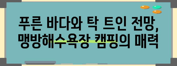 삼척 맹방해수욕장 | 캠핑과 낚시를 동반하는 여행