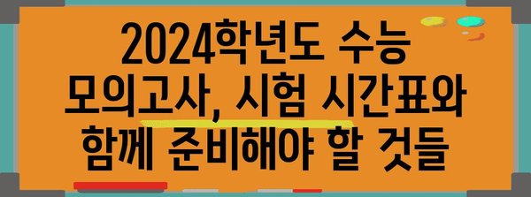 2024학년도 수능 모의고사 시간표| 지역별 시험 시간 및 주요 유의사항 | 수능, 모의고사, 시험 시간, 유의사항