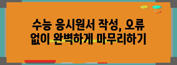 2024 수능 응시원서 작성 완벽 가이드 | 수능, 응시원서, 작성 방법, 유의사항