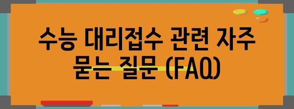 수능 대리접수 완벽 가이드| 절차부터 주의사항까지 | 수능 접수, 대리 접수, 수능 시험, 대리 지원