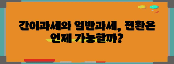 간이과세자 vs 일반과세자, 나에게 유리한 것은? | 사업자 유형 비교, 장단점 분석, 절세 전략