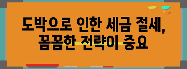 연말정산 도박, 꼼꼼하게 알아보고 절세 효과 높이기 | 연말정산, 도박 손실, 세금 환급, 절세 팁