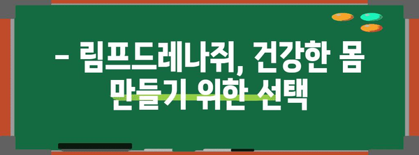 림프드레나쥐로 면역력 강화 및 붓기 완화
