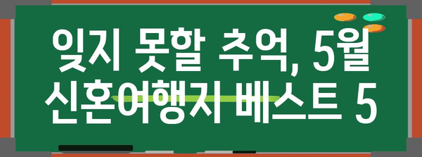 신혼의 드림 여행지 | 잊지 못할 추억의 5월 특집