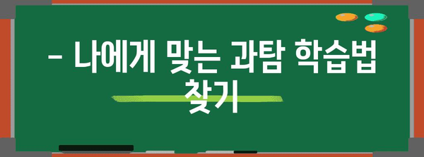 수능 과학탐구 만점을 위한 완벽 학습 전략 | 과학탐구, 수능, 학습법, 공부법, 과탐, 수능대비