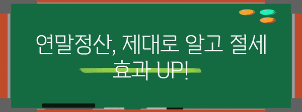 연말정산, 왜 해야 할까요? | 절세 팁, 환급받는 방법, 알아두면 유익한 정보