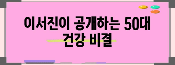 노화 예방 | 이서진의 50대에서 꼭 알아야 할 것