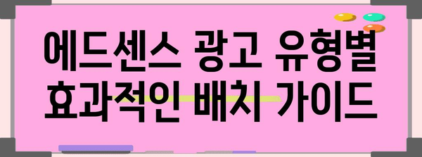 완벽한 에드센스 광고 배치 가이드