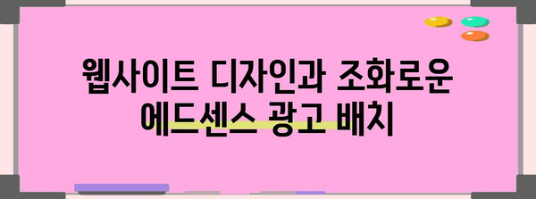 완벽한 에드센스 광고 배치 가이드