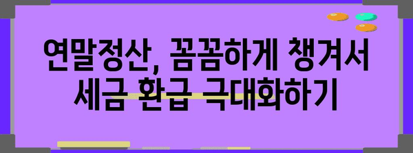LG 연말정산 가이드| 핵심 정리 및 절세 팁 | 연말정산, 소득공제, 세금 환급, 절세 꿀팁
