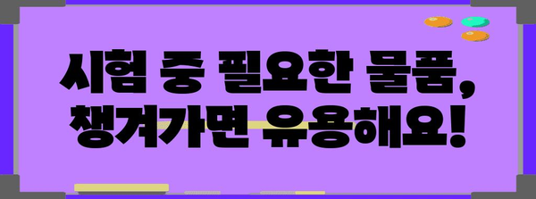수능 당일, 꼭 챙겨야 할 필수 준비물 체크리스트 | 수능, 시험, 합격, 준비, 꿀팁