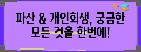 파산 & 개인회생, 궁금한 모든 것을 한번에! | 파산, 개인회생, 신청 자격, 절차, 비용, 성공률
