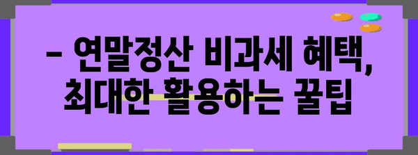 공무원 연말정산 비과세 혜택 총정리 | 공제 항목, 신청 방법, 유의사항