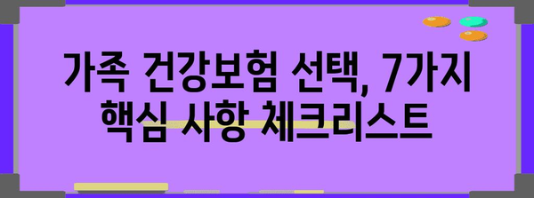 가족 건강보험 필수 정보 | 보장 범위와 비교를 위한 7가지 핵심 사항