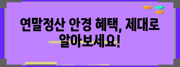 연말정산 안경, 혜택 놓치지 말고 제대로 알아보세요! | 안경, 연말정산, 소득공제, 혜택, 가이드