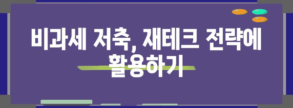 비과세저축 종류별 장단점 비교| 나에게 맞는 최적의 선택은? | 비과세, 재테크, 절세, 투자