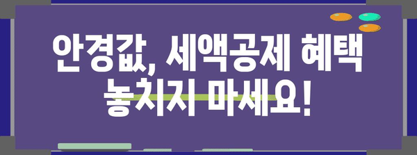 연말정산 안경 구입비 영수증, 꼭 챙겨야 할 꿀팁 | 안경, 의료비, 세액공제