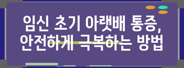 [임신 극초기 증상 | 아랫배 통증이 나타나면 주의]