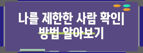 인스타 제한 기능 해제 방법 | 차단과의 차이점 알아보기