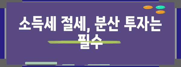 소득세 절세 노하우 | 분산 전략