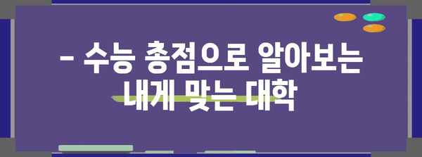 수능 총점으로 알아보는 나의 대학 합격 가능성 | 수능, 대학 합격,  합격 가능성, 대학, 진학