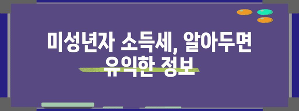 연말정산 미성년자 나이, 알아야 할 것 모두 정리 | 미성년자 연말정산, 부모님 공제, 소득세, 세금 팁