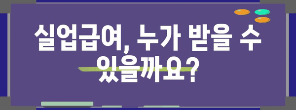 실업급여 신청 방법과 조건 | 실업 지원 가이드