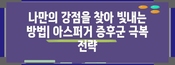 성인 아스퍼거 증후군 이해하기 | 증상, 특징, 극복 방법