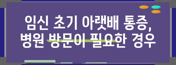 [임신 극초기 증상 | 아랫배 통증이 나타나면 주의]