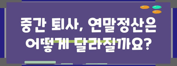 중간 퇴사자, 연말정산은 어떻게? | 퇴사 후 연말정산, 환급, 소득세, 절세 팁