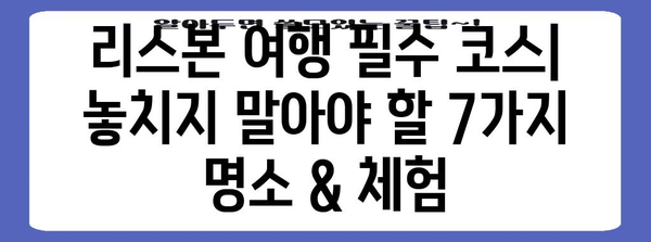 리스본 여행 필수 코스| 놓치지 말아야 할 7가지 명소 & 체험 | 포르투갈, 유럽여행, 관광, 추천