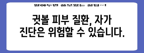 피지낭종 vs. 몽우리 | 귓볼 피부 질환 구별