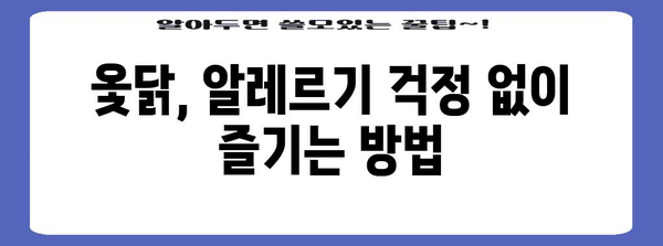옻닭 건강하게 즐기기 | 알레르기, 효능, 섭취 가이드