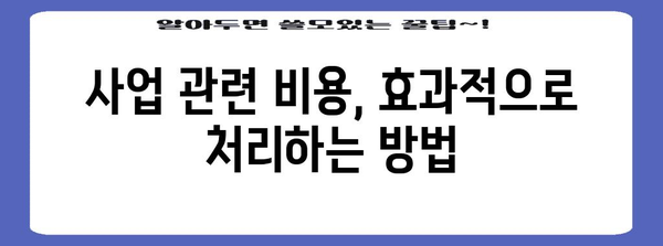 종합소득세 절감 | 비용 처리 요령