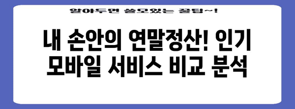 연말정산, 이젠 스마트폰으로 간편하게! | 모바일 서비스 비교 & 추천 | 연말정산, 모바일, 앱, 서비스, 비교