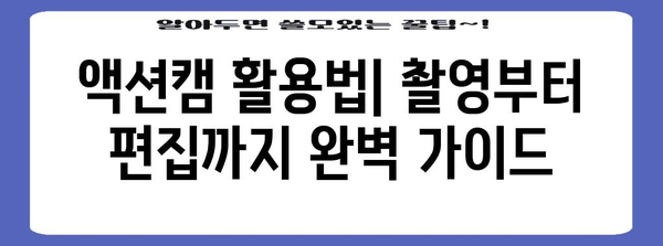 액션을 제대로 포착하자! 4K 액션캠 추천 가이드