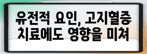 유전자가 고지혈증에 미치는 깊은 영향