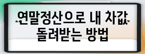 자동차 구매 연말정산 꿀팁| 내 차값 돌려받는 핵심 정리 | 자동차, 세금, 연말정산, 절세