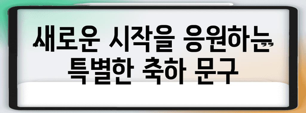 개업 축하 문구 모음| 진심을 담은 특별한 메시지 | 개업 축하, 축하 문구, 인사말, 예시