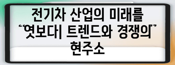 전기차 산업 주요 트렌드 분석 | 미래 전망과 경쟁 현황