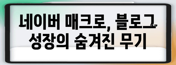 네이버 매크로 활용법 | 블로그 성장 기회 확대하기