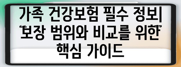 가족 건강보험 필수 정보 | 보장 범위와 비교를 위한 7가지 핵심 사항
