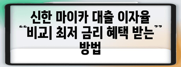 신한 마이카 자동차대출 비교 가이드 | 신차와 중고차 이자율 혜택 총정리