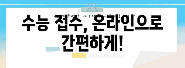 2024학년도 수능 접수 기간 & 방법 총정리 | 수능, 접수, 일정, 안내